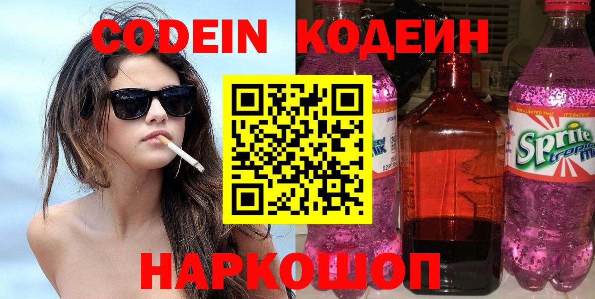 Codein напиток Lean (лин)  Codein Purple Drank  Алапаевск 